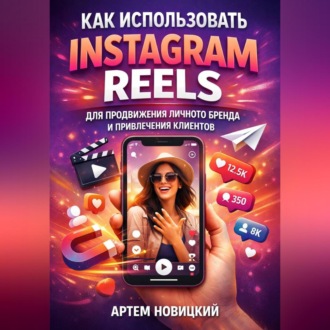 Обложка книги «Как использовать instagram reels для продвижения личного бренда и привлечения клиентов»