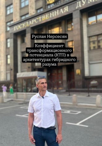 Обложка книги «Коэффициент трансформационного потенциала (КТП) в архитектурах гибридного разума»