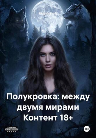 . Полукровка: между двумя мирами Контент 18+