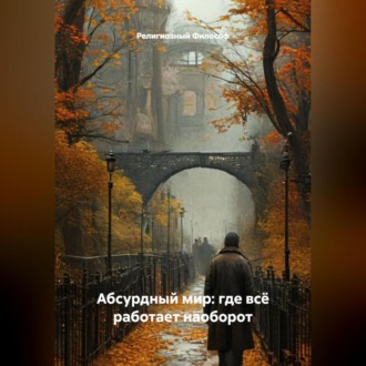 Обложка книги «Абсурдный мир: где всё работает наоборот»