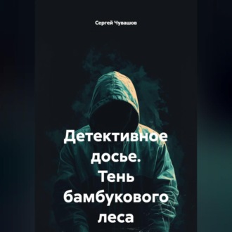 Обложка книги «Детективное досье. Тень бамбукового леса»