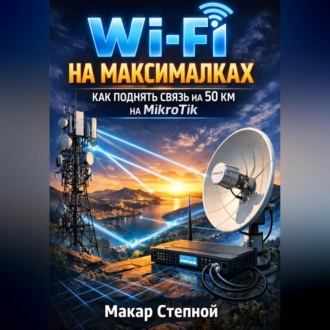 Обложка книги «wi-fi на максималках как поднять связь на 50 км. На микротик»