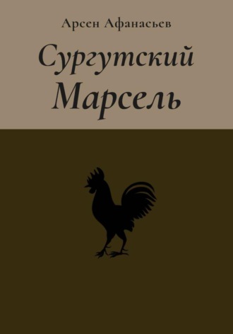 Обложка книги «Сургутский Марсель»