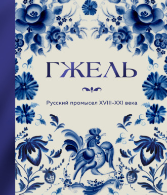 Обложка книги «Гжель. Русский промысел XVIII-XXI века»