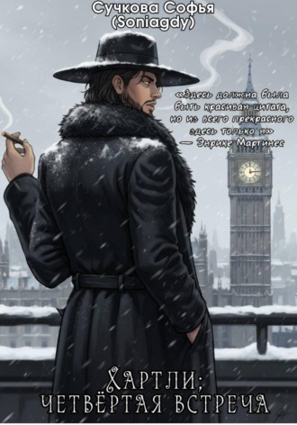 . Хартли; четвёртая встреча