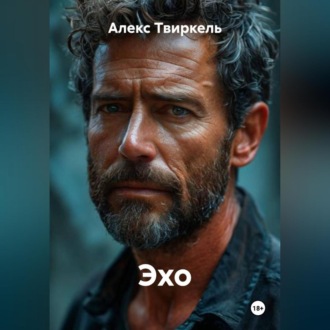 Обложка книги «Эхо»
