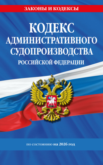 Обложка книги «Кодекс административного судопроизводства Российской Федерации по состоянию на 2026 год»