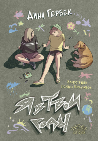 Обложка книги «Я в твои годы»