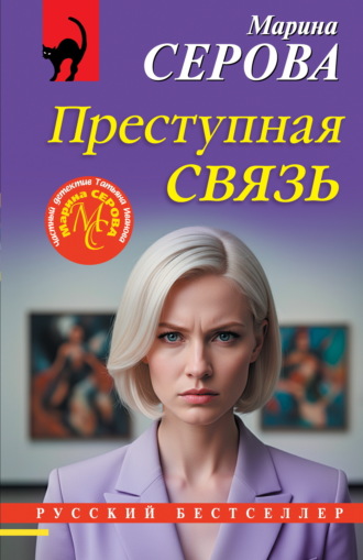 Обложка книги «Преступная связь»