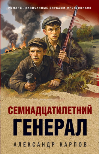 Обложка книги «Семнадцатилетний генерал»
