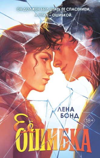 Обложка книги «Ее ошибка»