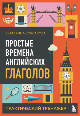 Обложка книги «Простые времена английских глаголов. Практический тренажер»