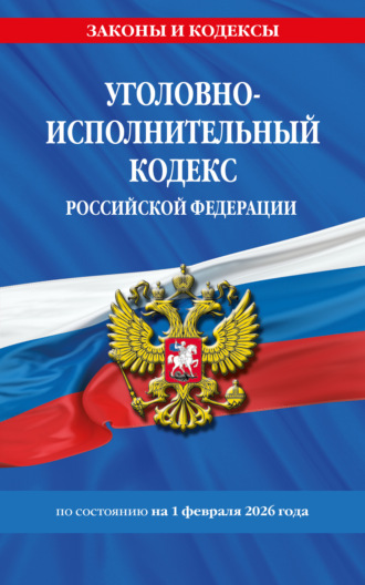 Обложка книги «Уголовно-исполнительный кодекс Российской Федерации по состоянию на 1 февраля 2026 года»