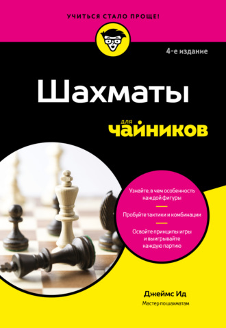 Обложка книги «Шахматы для чайников»