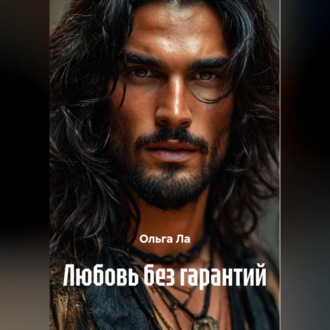 Обложка книги «Любовь без гарантий»
