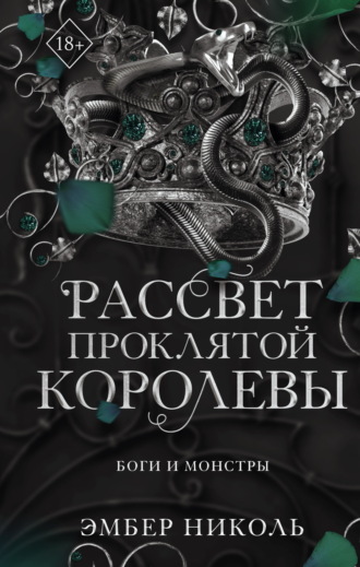 Обложка книги «Рассвет проклятой Королевы»