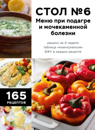 Обложка книги «Стол №6. Меню при подагре и мочекаменной болезни. С рекомендациями специалиста»