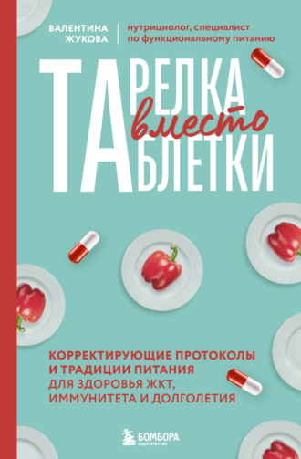 Обложка книги «Тарелка вместо таблетки. Корректирующие протоколы и традиции питания для здоровья ЖКТ, иммунитета и долголетия»