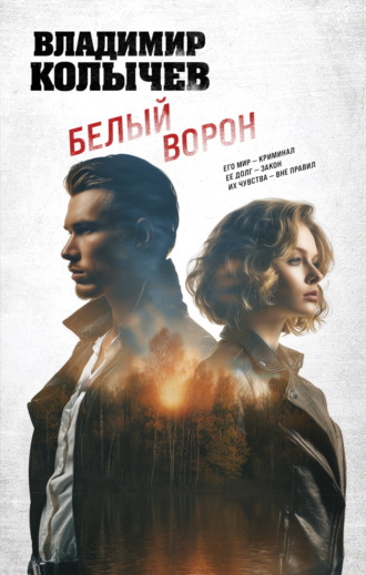 Обложка книги «Белый ворон»