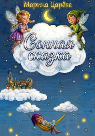 Обложка книги «Сонная сказка»