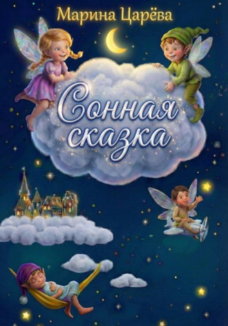 . Сонная сказка