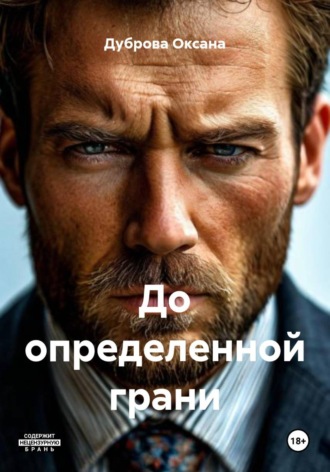 Обложка книги «До определенной грани»
