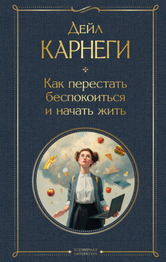 Обложка книги «Как перестать беспокоиться и начать жить»