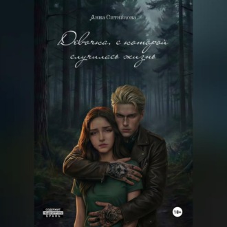 Обложка книги «Девочка, с которой случилась жизнь. Книга 2»