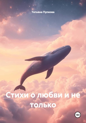 Обложка книги «Стихи о любви и не только»