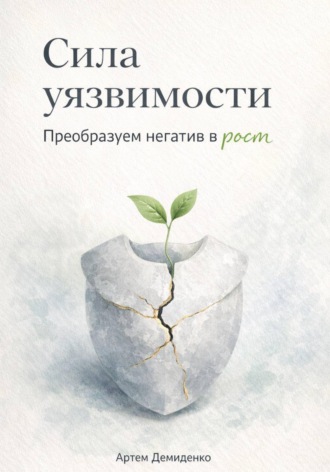 Обложка книги «Сила уязвимости: Преобразуем негатив в рост»