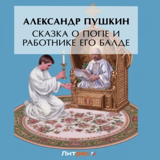 Обложка книги «Сказка о попе и о работнике его Балде»