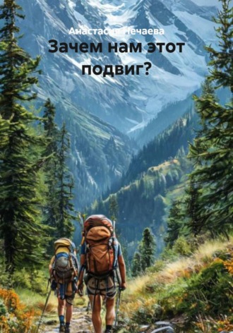 Анастасия Нечаева. Зачем нам этот подвиг?