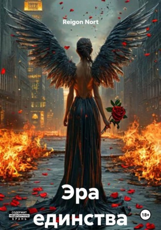 Reigon Nort. Эра единства