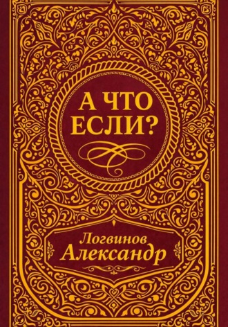 Обложка книги «А что если?»