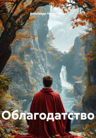 Александр Немытченко. Облагодатство