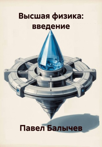 Обложка книги «Высшая физика: введение»
