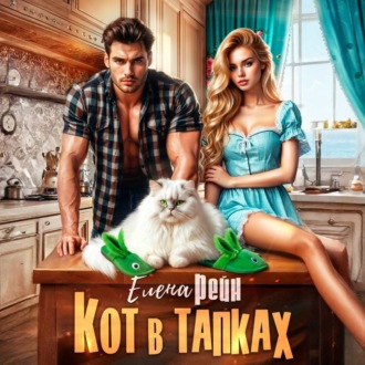 Обложка книги «Кот в тапках»