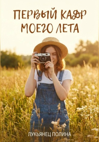 Обложка книги «Первый кадр моего лета»