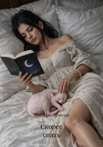 Кристина Луговская. Скорее спать