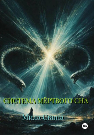 Система мёртвого сна. Мила Скопа