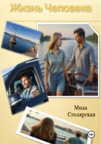 Жизнь Человека. Мила Столярская