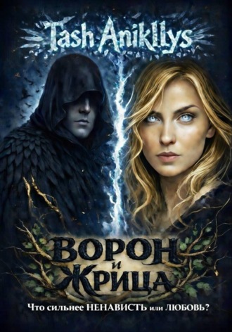 . Ворон и Жрица