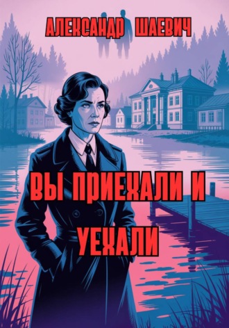 Обложка книги «Вы приехали и уехали»