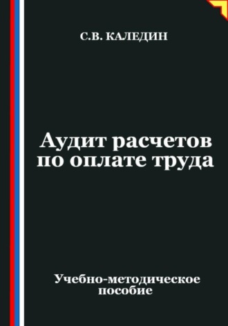 Обложка книги «Аудит расчетов по оплате труда»
