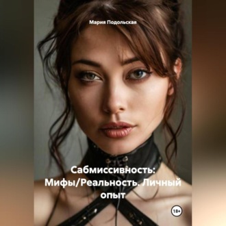 Обложка книги «Сабмиссивность: Мифы/Реальность.Личный опыт»