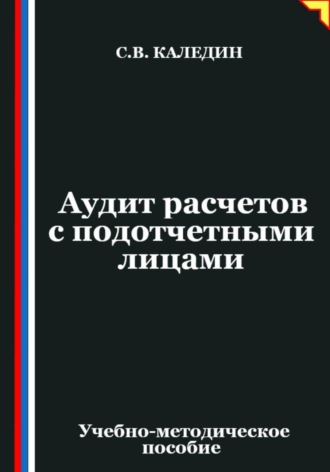 Обложка книги «Аудит расчетов с подотчетными лицами»