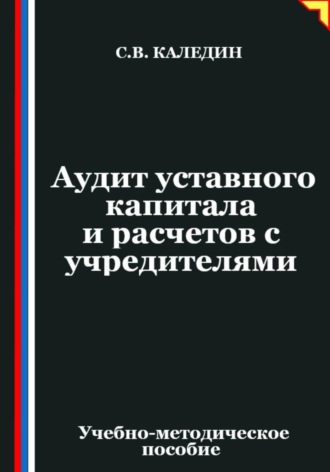 Обложка книги «Аудит уставного капитала и расчетов с учредителями»