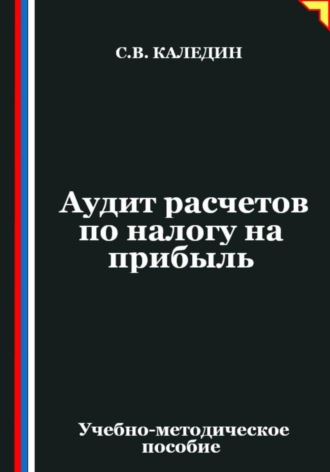 Обложка книги «Аудит расчетов по налогу на прибыль»