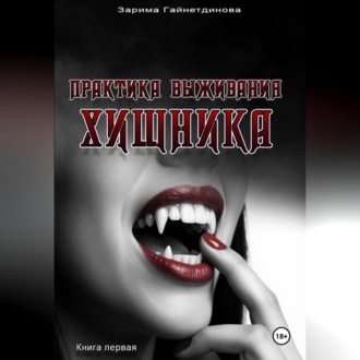Обложка книги «Практика выживания хищника»