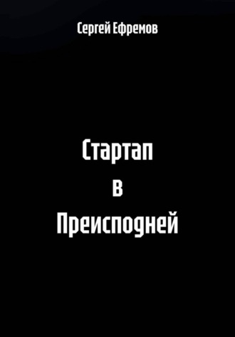 Стартап в Преисподней. Сергей Ефремов